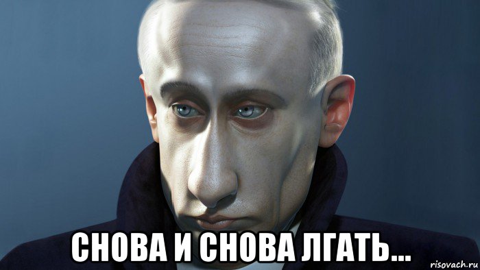  снова и снова лгать...