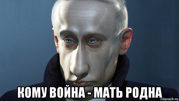 кому война - мать родна