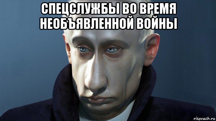 спецслужбы во время необъявленной войны 