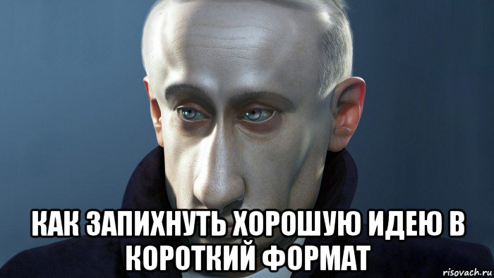  как запихнуть хорошую идею в короткий формат