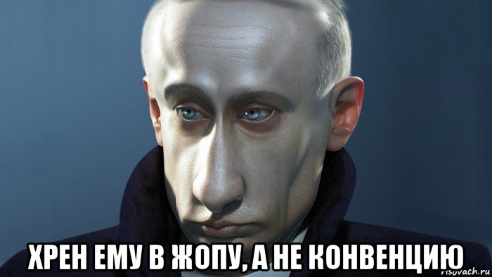  хрен ему в жопу, а не конвенцию