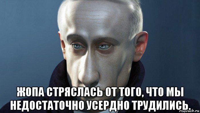  жопа стряслась от того, что мы недостаточно усердно трудились.