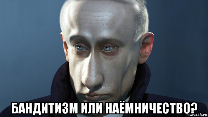  бандитизм или наёмничество?