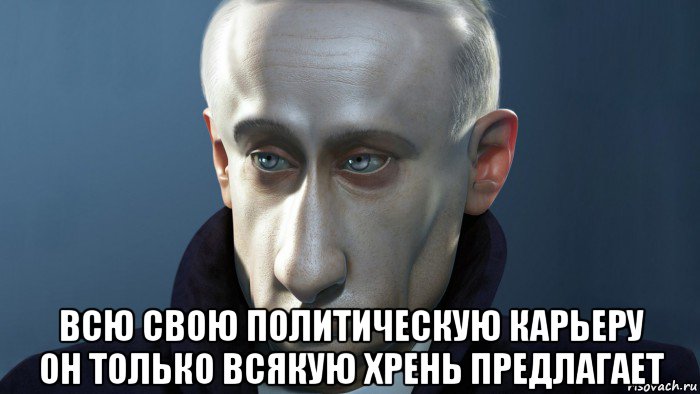  всю свою политическую карьеру он только всякую хрень предлагает