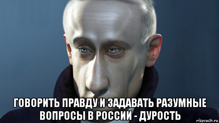  говорить правду и задавать разумные вопросы в россии - дурость
