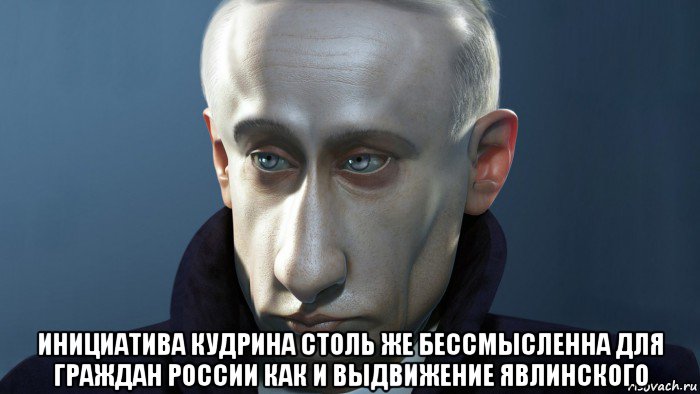  инициатива кудрина столь же бессмысленна для граждан россии как и выдвижение явлинского