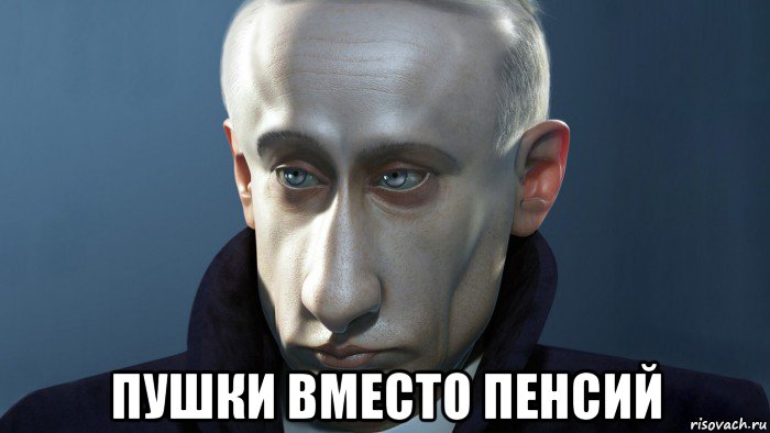  пушки вместо пенсий