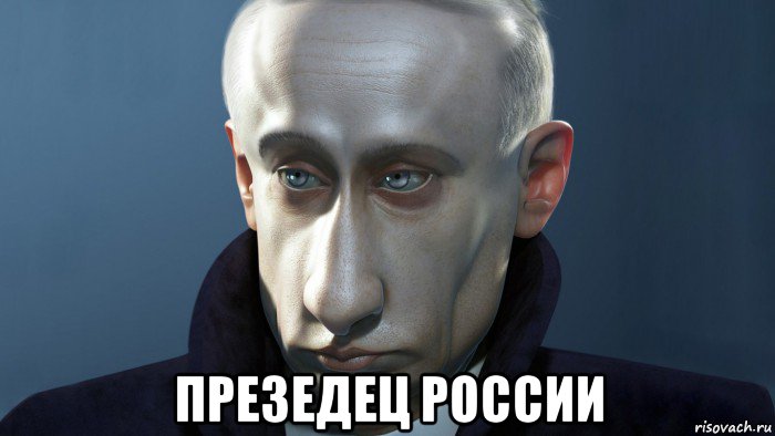  презедец россии