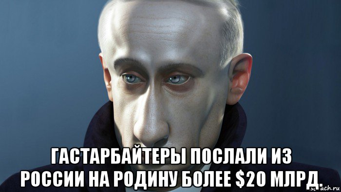  гастарбайтеры послали из россии на родину более $20 млрд.