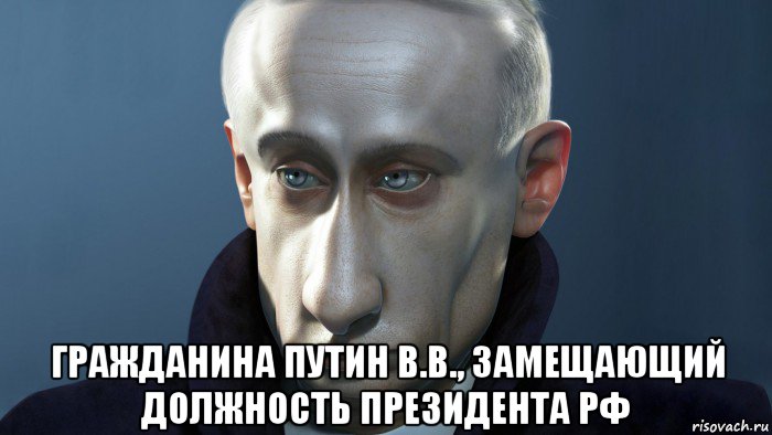  гражданина путин в.в., замещающий должность президента рф