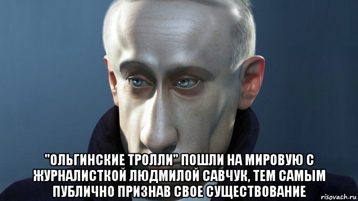  "ольгинские тролли" пошли на мировую с журналисткой людмилой савчук, тем самым публично признав свое существование
