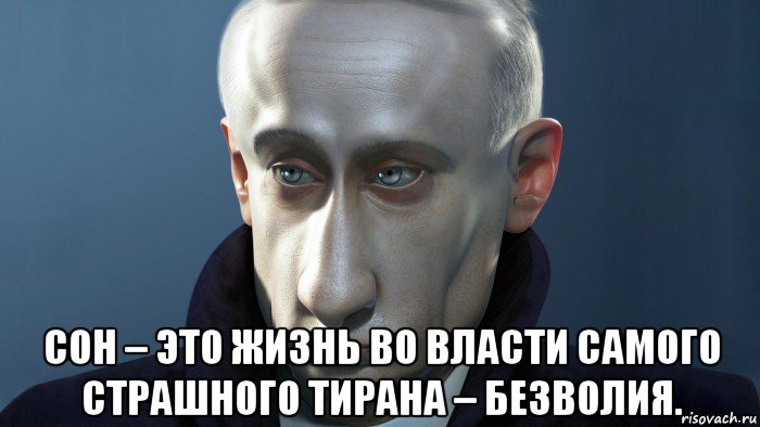  сон – это жизнь во власти самого страшного тирана – безволия.