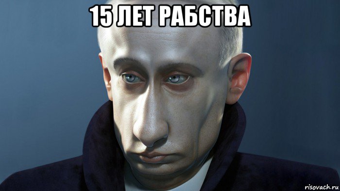 15 лет рабства , Мем ПУТКИН