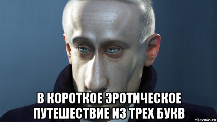  в короткое эротическое путешествие из трех букв, Мем ПУТКИН