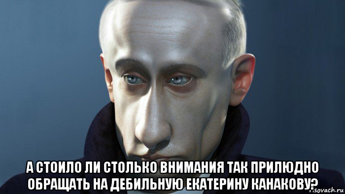  а стоило ли столько внимания так прилюдно обращать на дебильную екатерину канакову?, Мем ПУТКИН