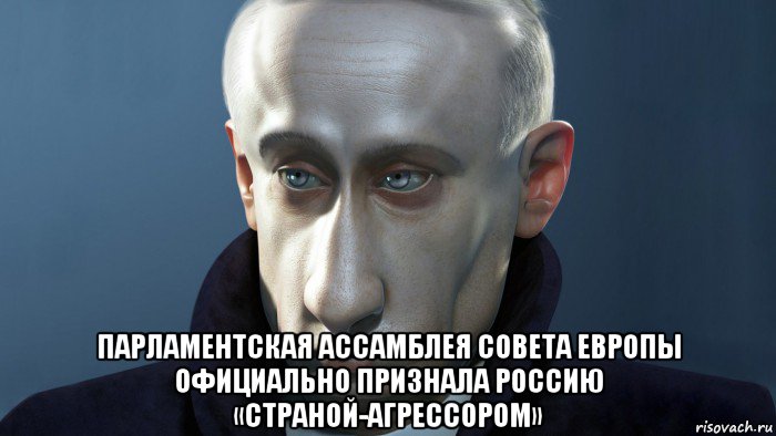  парламентская ассамблея совета европы официально признала россию «страной-агрессором», Мем ПУТКИН