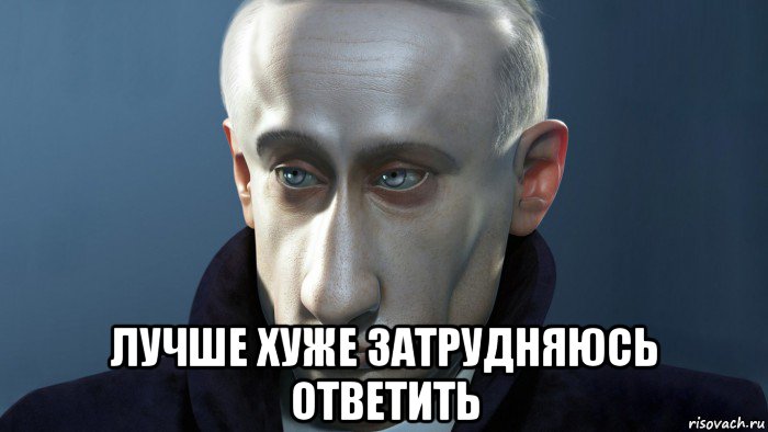  лучше хуже затрудняюсь ответить, Мем ПУТКИН