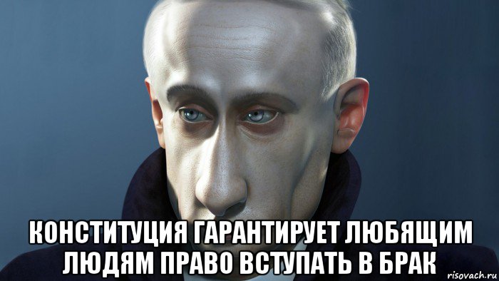  конституция гарантирует любящим людям право вступать в брак, Мем ПУТКИН