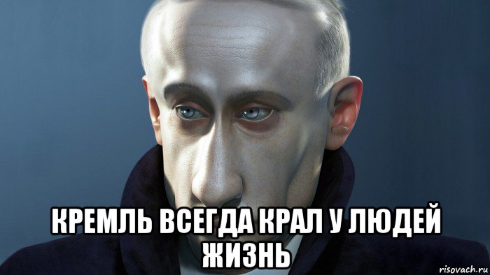  кремль всегда крал у людей жизнь, Мем ПУТКИН