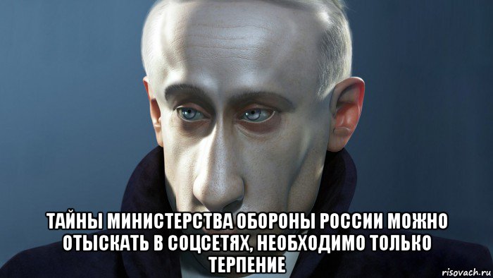  тайны министерства обороны россии можно отыскать в соцсетях, необходимо только терпение