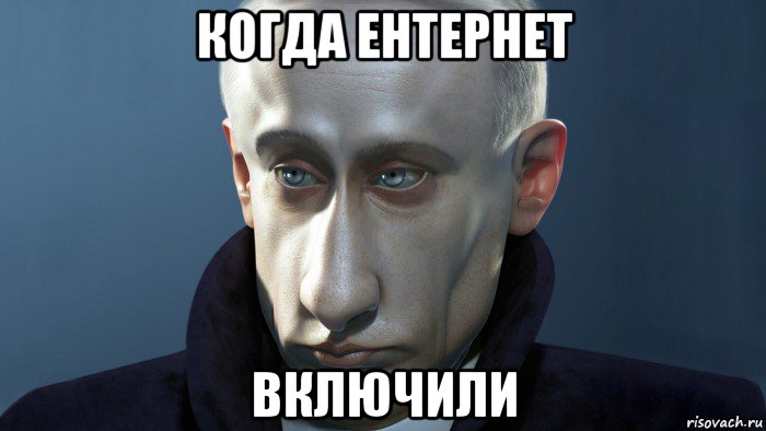 когда ентернет включили