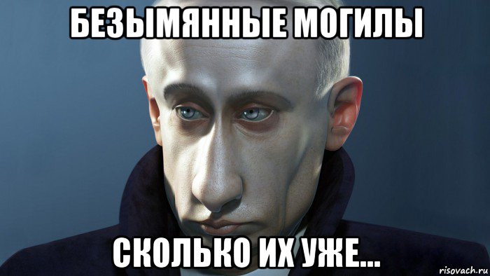 безымянные могилы сколько их уже...