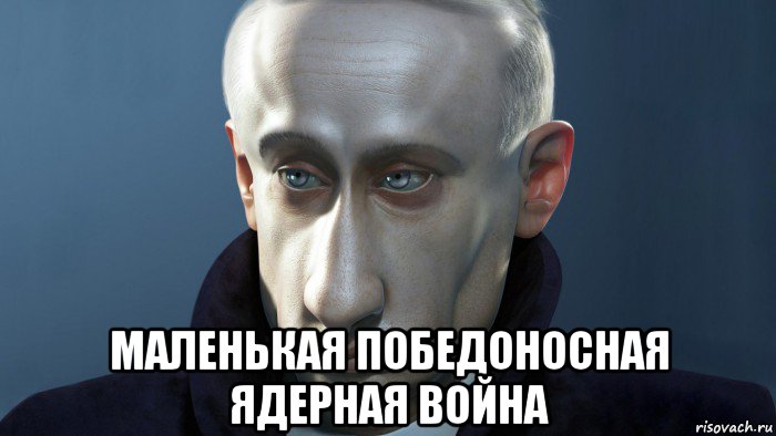  маленькая победоносная ядерная война