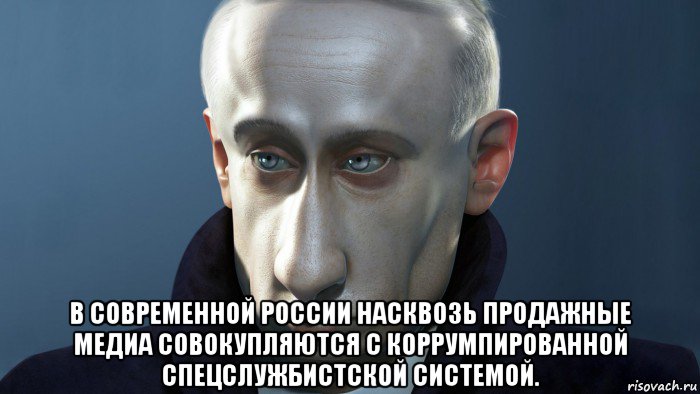  в современной россии насквозь продажные медиа совокупляются с коррумпированной спецслужбистской системой., Мем ПУТКИН