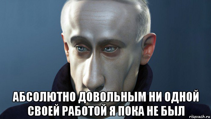  абсолютно довольным ни одной своей работой я пока не был, Мем ПУТКИН
