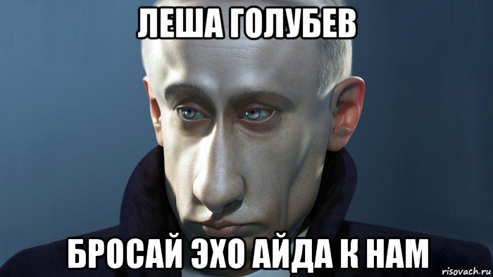 леша голубев бросай эхо айда к нам