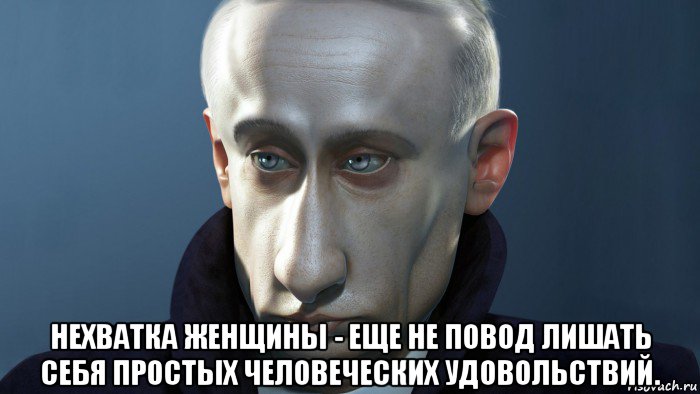  нехватка женщины - еще не повод лишать себя простых человеческих удовольствий., Мем ПУТКИН