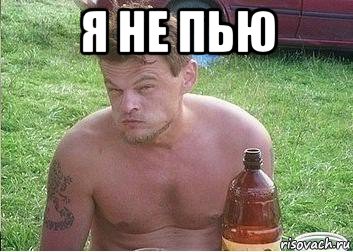 я не пью 