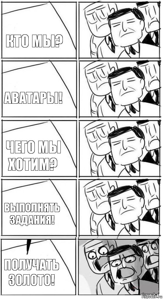 Кто мы? Аватары! Чего мы хотим? Выполнять задания! Получать золото!