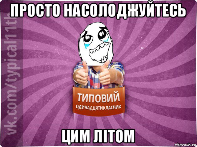 просто насолоджуйтесь цим літом