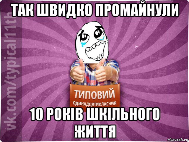 так швидко промайнули 10 років шкільного життя