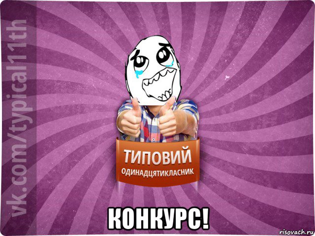  конкурс!