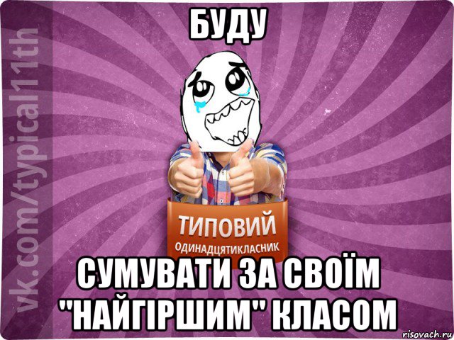 буду сумувати за своїм "найгіршим" класом