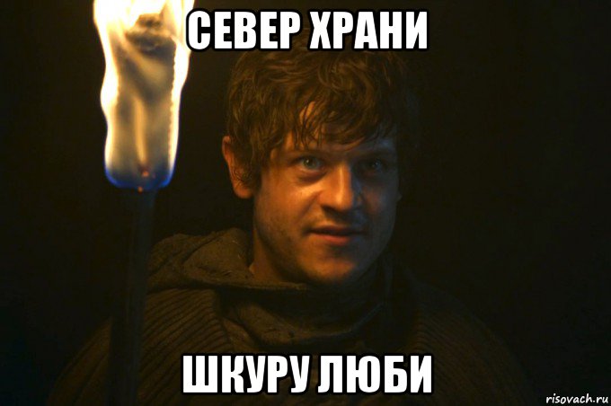 север храни шкуру люби, Мем рамси сноу