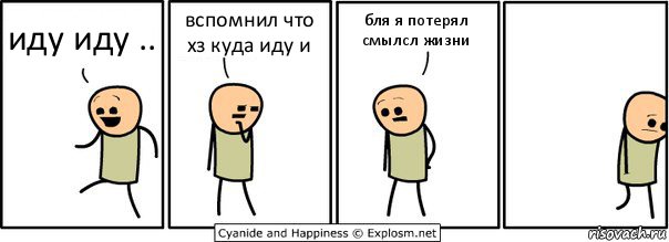 иду иду .. вспомнил что хз куда иду и бля я потерял смылсл жизни, Комикс  Расстроился