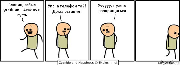 Блииин, забыл учебник... Ахах ну и пусть Упс, а телефон то?! Дома оставил! Уууууу, нужно возвращаться, Комикс  Расстроился