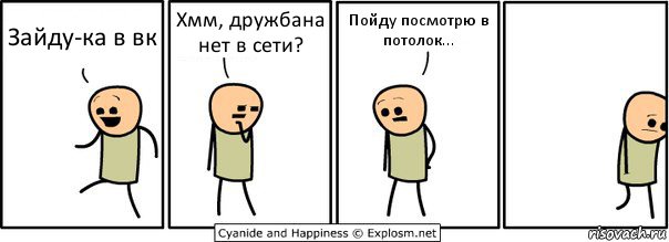 Зайду-ка в вк Хмм, дружбана нет в сети? Пойду посмотрю в потолок..., Комикс  Расстроился