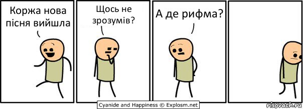 Коржа нова пісня вийшла Щось не зрозумів? А де рифма?, Комикс  Расстроился