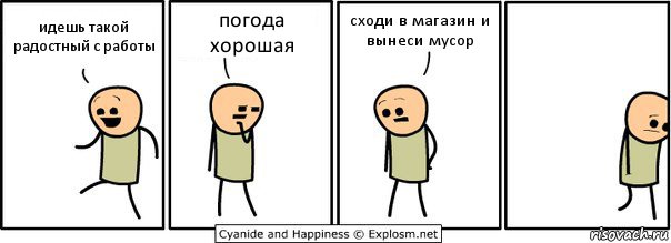 идешь такой радостный с работы погода хорошая сходи в магазин и вынеси мусор, Комикс  Расстроился