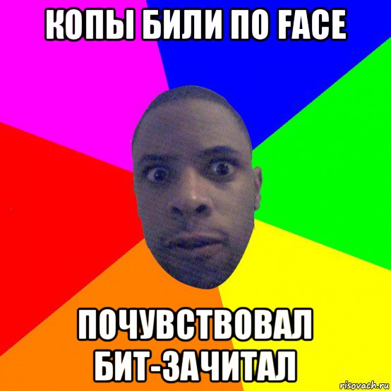 копы били по face почувствовал бит-зачитал