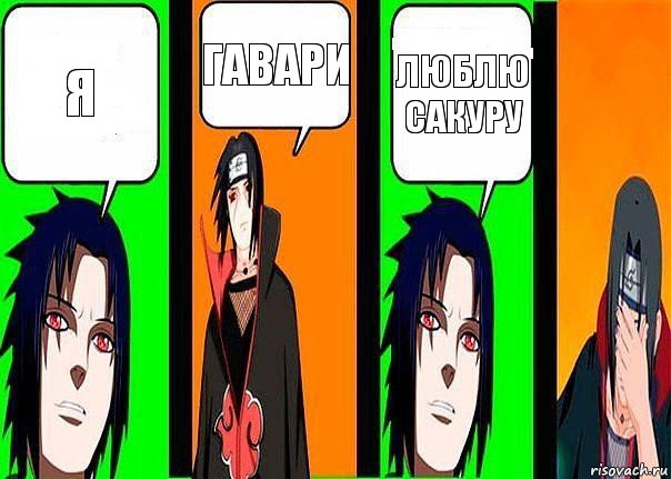я гавари люблю Сакуру, Комикс разговор итачи и саске