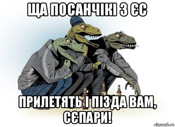 ща посанчікі з єс прилетять і пізда вам, сєпари!