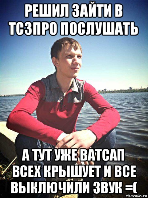 решил зайти в тс3про послушать а тут уже ватсап всех крышует и все выключили звук =(