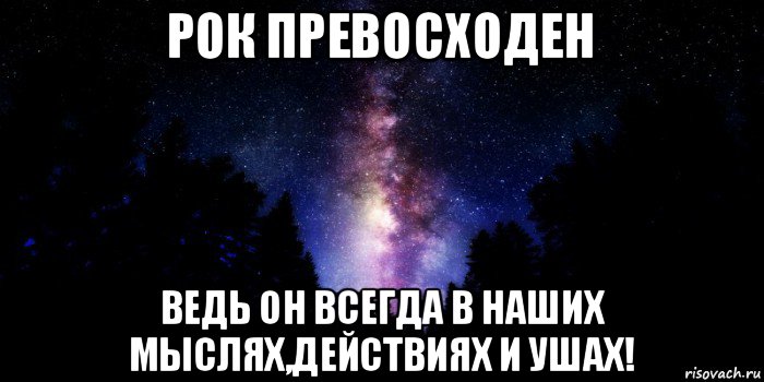 рок превосходен ведь он всегда в наших мыслях,действиях и ушах!, Мем рок