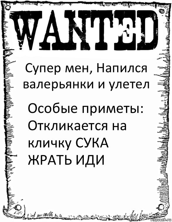 Супер мен, Напился валерьянки и улетел Особые приметы: Откликается на кличку СУКА ЖРАТЬ ИДИ, Комикс розыск