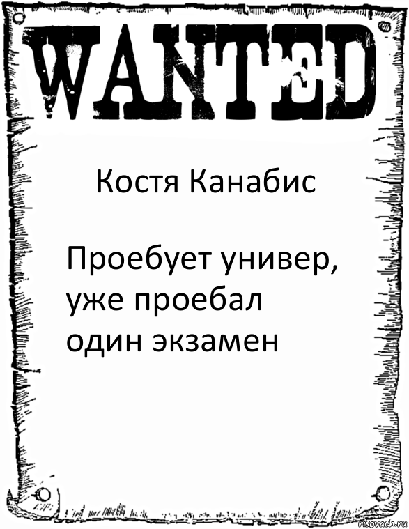 Костя Канабис Проебует универ, уже проебал один экзамен, Комикс розыск